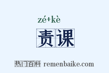 责课是什么意思的图片